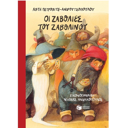 Φωτογραφία προϊόντος: ΠΑΤΑΚΗΣ ΟΙ ΖΑΒΟΛΙΕΣ ΤΟΥ ΖΑΒΟΛΙΝΟΥ (ΑΝΑΜΟΡΦΩΜΕΝΗ ΕΚΔΟΣΗ) 2Η ΕΚΔΟΣΗ