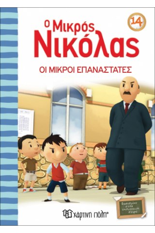 Φωτογραφία προϊόντος: ΧΑΡΤΙΝΗ ΠΟΛΗ O ΜΙΚΡΟΣ ΝΙΚΟΛΑΣ 14 - ΟΙ ΜΙΚΡΟΙ ΕΠΑΝΑΣΤΑΤΕΣ