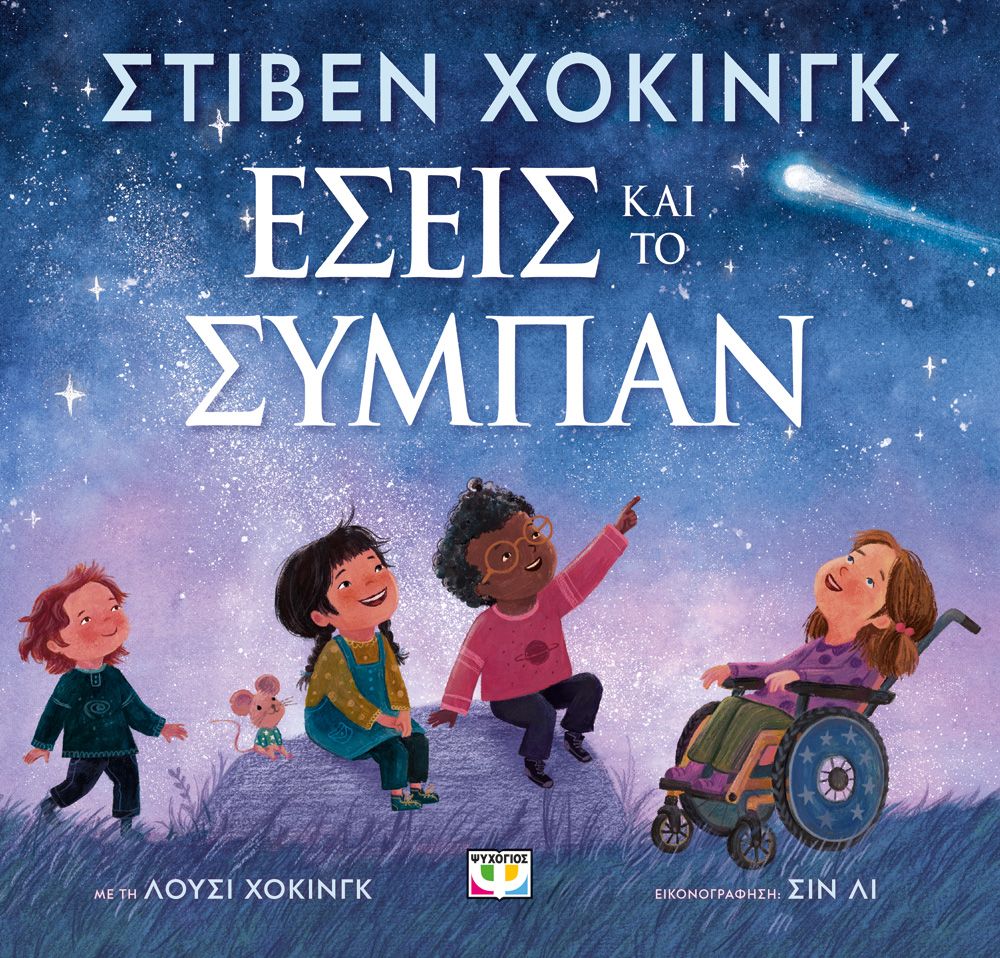 Φωτογραφία προϊόντος: ΨΥΧΟΓΙΟΣ ΕΣΕΙΣ ΚΑΙ ΤΟ ΣΥΜΠΑΝ