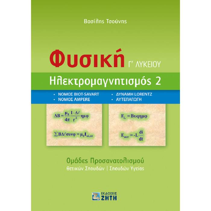 Φωτογραφία προϊόντος: ΖΗΤΗ ΠΕΛΑΓΙΑ ΦΥΣΙΚΗ Γ ΛΥΚΕΙΟΥ - ΗΛΕΚΤΡΟΜΑΓΝΗΤΙΣΜΟΣ 2