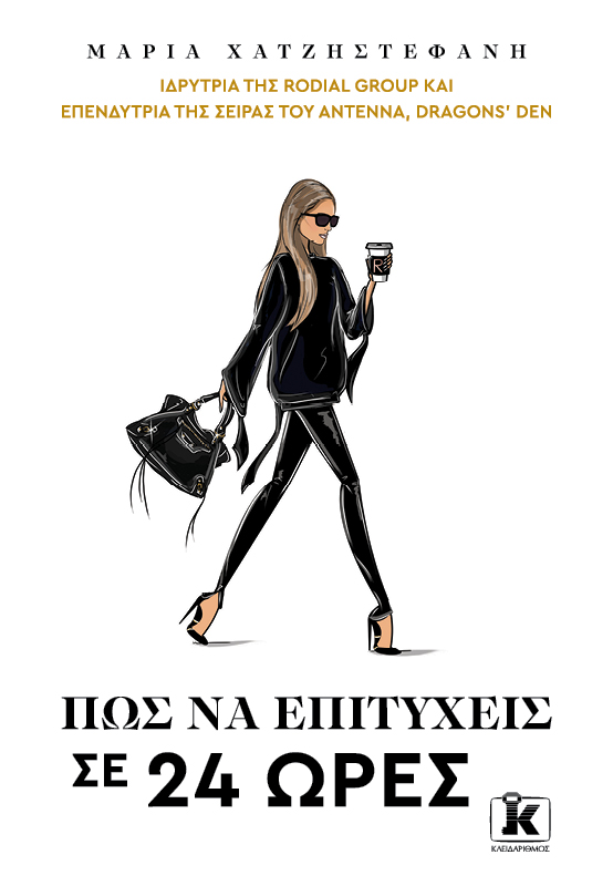 Φωτογραφία προϊόντος: ΚΛΕΙΔΑΡΙΘΜΟΣ ΠΩΣ ΝΑ ΕΠΙΤΥΧΕΙΣ ΣΕ 24 ΩΡΕΣ