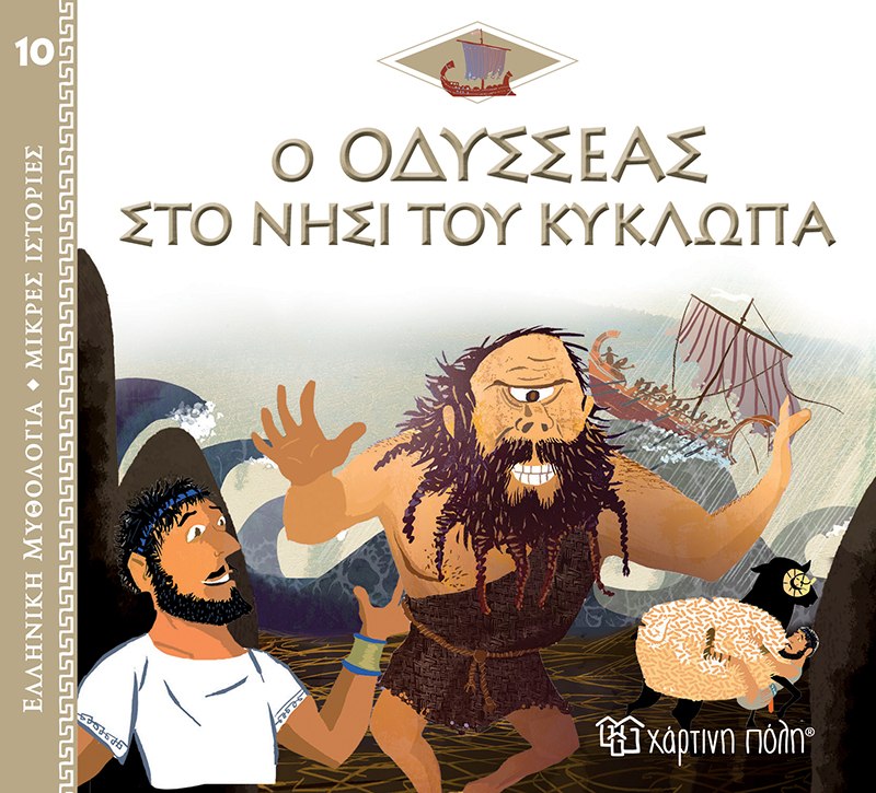Φωτογραφία προϊόντος: ΧΑΡΤΙΝΗ ΠΟΛΗ ΕΛΛ. ΜΥΘΟΛ.-ΜΙΚΡΕΣ ΙΣΤΟΡΙΕΣ 10-Ο ΟΔΥΣΣΕΑΣ ΣΤΟ ΝΗΣΙ ΤΟΥ ΚΥΚΛΩΠΑ-ΕΛΛΗΝΙΚΑ