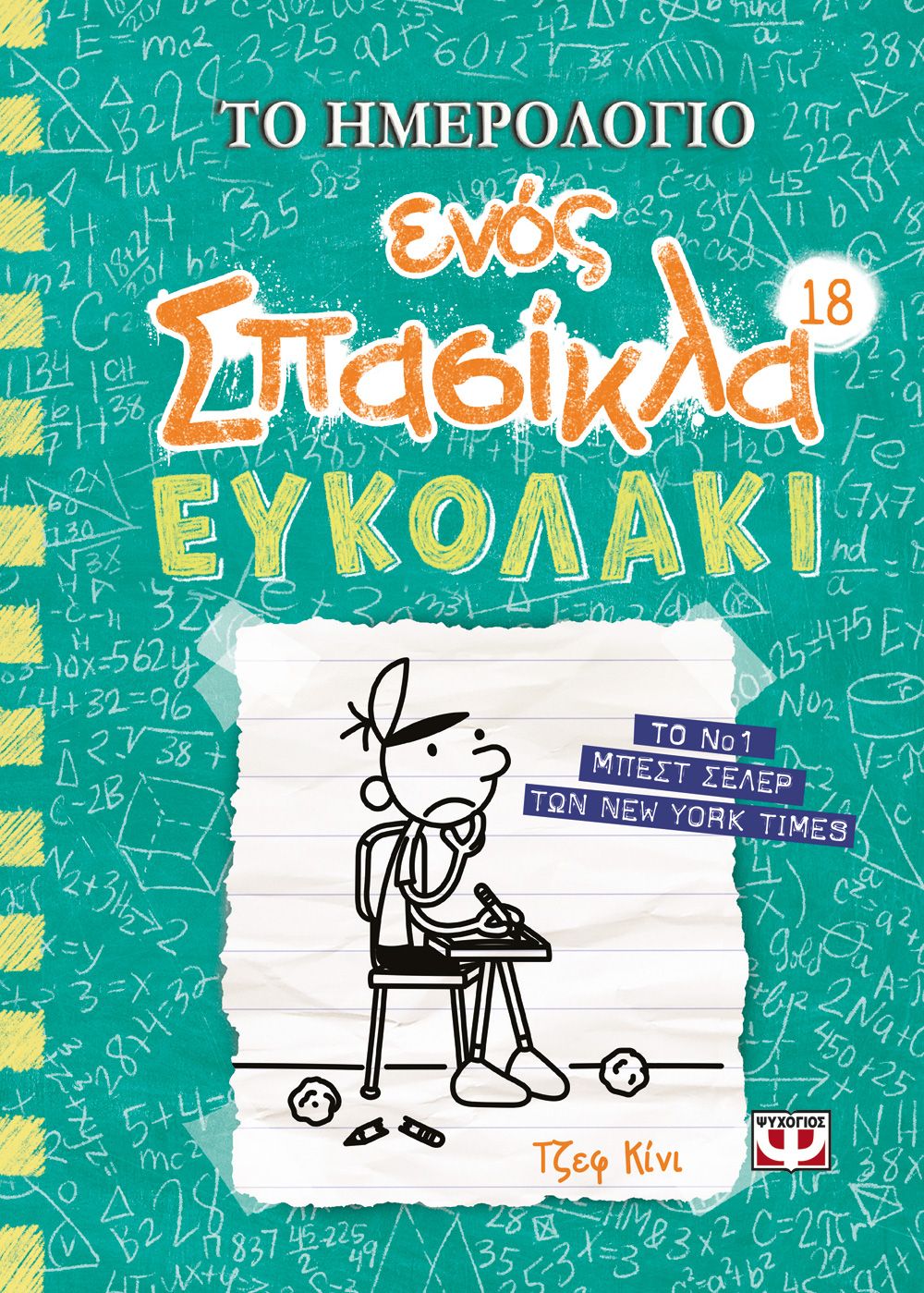 Φωτογραφία προϊόντος: ΨΥΧΟΓΙΟΣ ΤΟ ΗΜΕΡΟΛΟΓΙΟ ΕΝΟΣ ΣΠΑΣΙΚΛΑ 18: ΕΥΚΟΛΑΚΙ