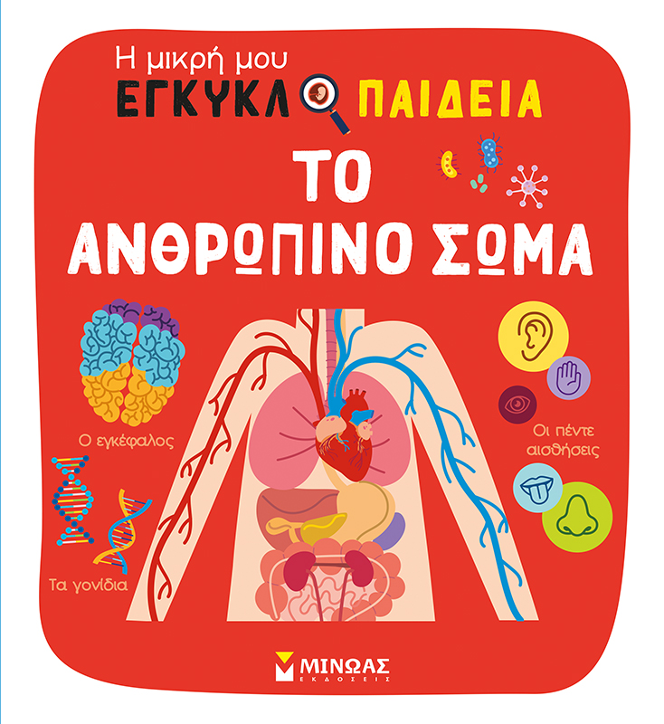 Φωτογραφία προϊόντος: ΜΙΝΩΑΣ ΤΟ ΑΝΘΡΩΠΙΝΟ ΣΩΜΑ