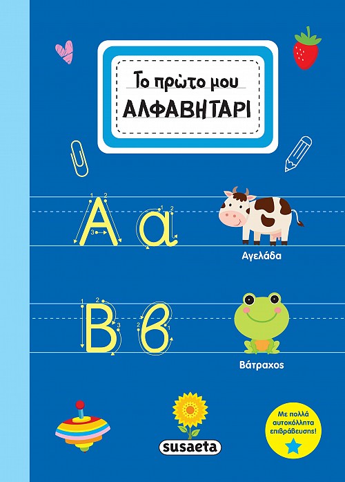 Φωτογραφία προϊόντος: SUSAETA ΤΟ ΠΡΩΤΟ ΜΟΥ ΑΛΦΑΒΗΤΑΡΙ