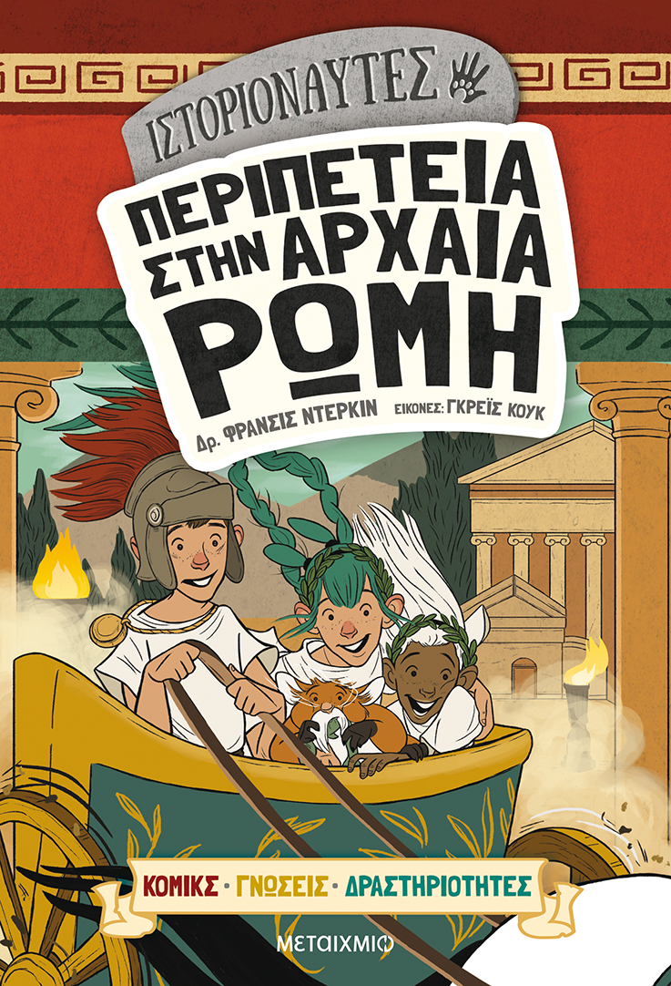 Φωτογραφία προϊόντος: ΜΕΤΑΙΧΜΙΟ ΙΣΤΟΡΙΟΝΑΥΤΕΣ: ΠΕΡΙΠΕΤΕΙΑ ΣΤΗΝ ΑΡΧΑΙΑ ΡΩΜΗ