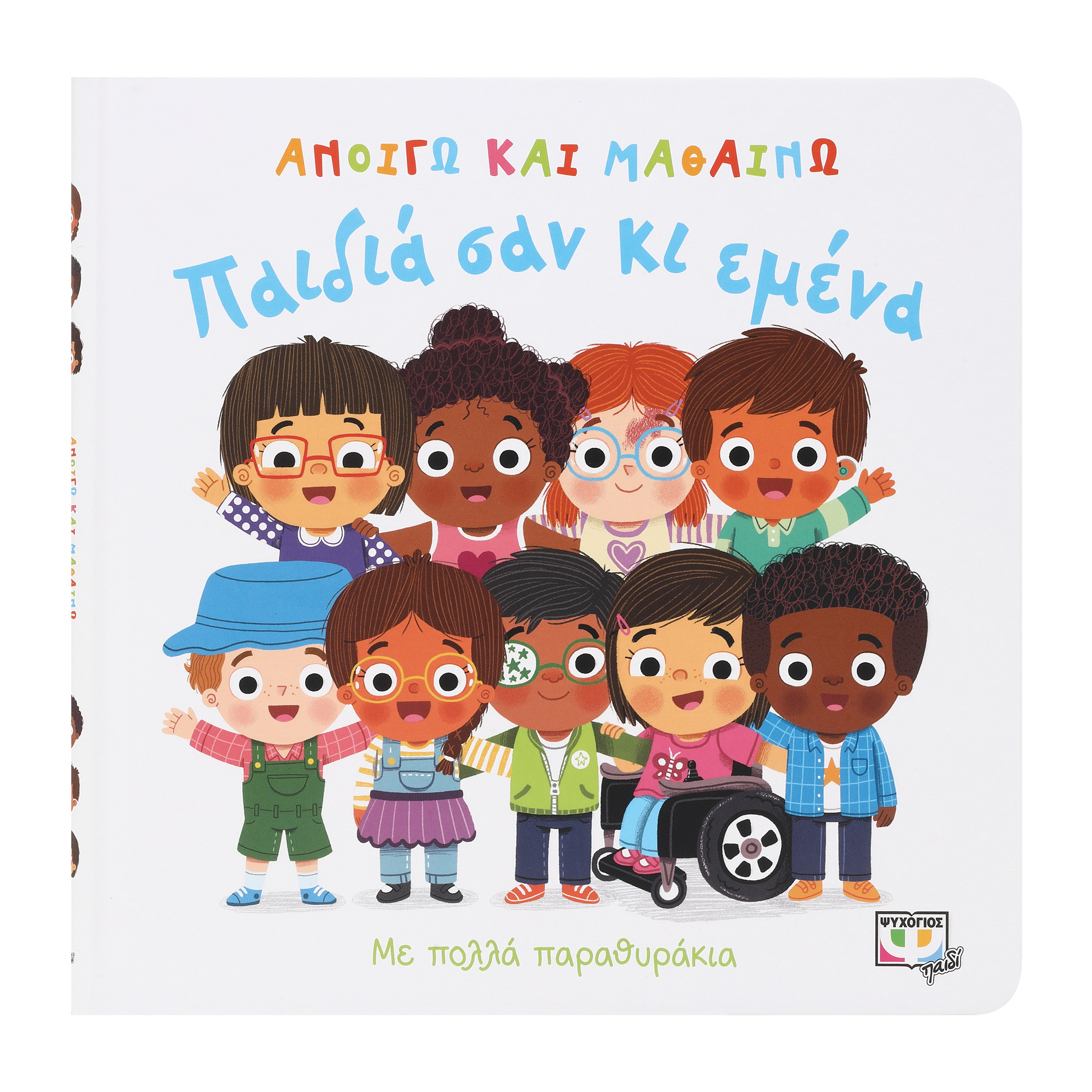 Φωτογραφία προϊόντος: ΨΥΧΟΓΙΟΣ ΑΝΟΙΓΩ ΚΑΙ ΜΑΘΑΙΝΩ : ΠΑΙΔΙΑ ΣΑΝ ΚΙ ΕΜΕΝΑ
