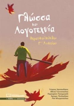 Φωτογραφία προϊόντος: ΠΟΥΚΑΜΙΣΑΣ ΓΛΩΣΣΑ ΚΑΙ ΛΟΓΟΤΕΧΝΙΑ ΘΕΜΑΤΙΚΟΙ ΚΥΚΛΟΙ Γ ΛΥΚΕΙΟΥ