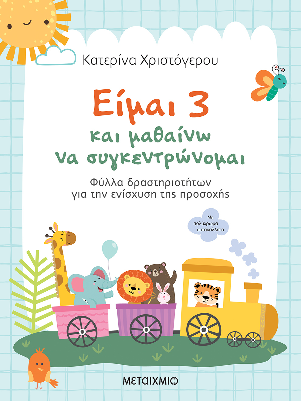 Φωτογραφία προϊόντος: ΜΕΤΑΙΧΜΙΟ ΕΙΜΑΙ 3 ΚΑΙ ΜΑΘΑΙΝΩ ΝΑ ΣΥΓΚΕΝΤΡΩΝΟΜΑΙ