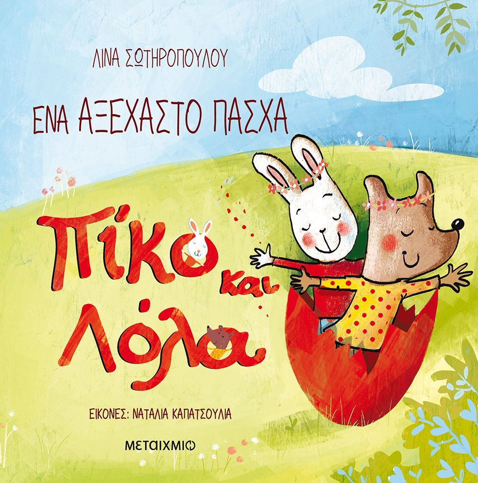 Φωτογραφία προϊόντος: ΜΕΤΑΙΧΜΙΟ ΠΙΚΟ ΚΑΙ ΛΟΛΑ: ΕΝΑ ΑΞΕΧΑΣΤΟ ΠΑΣΧΑ