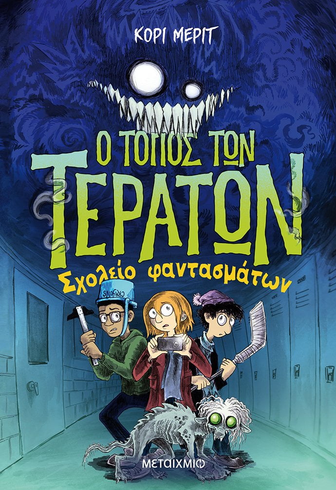 Φωτογραφία προϊόντος: ΜΕΤΑΙΧΜΙΟ Ο ΤΟΠΟΣ ΤΩΝ ΤΕΡΑΤΩΝ 2: ΣΧΟΛΕΙΟ ΦΑΝΤΑΣΜΑΤΩΝ
