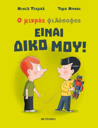 Φωτογραφία προϊόντος: ΜΕΤΑΙΧΜΙΟ ΕΙΝΑΙ ΔΙΚΟ ΜΟΥ!