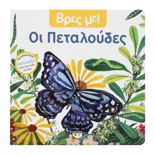 Φωτογραφία προϊόντος: ΨΥΧΟΓΙΟΣ ΒΡΕΣ ΜΕ! ΟΙ ΠΕΤΑΛΟΥΔΕΣ