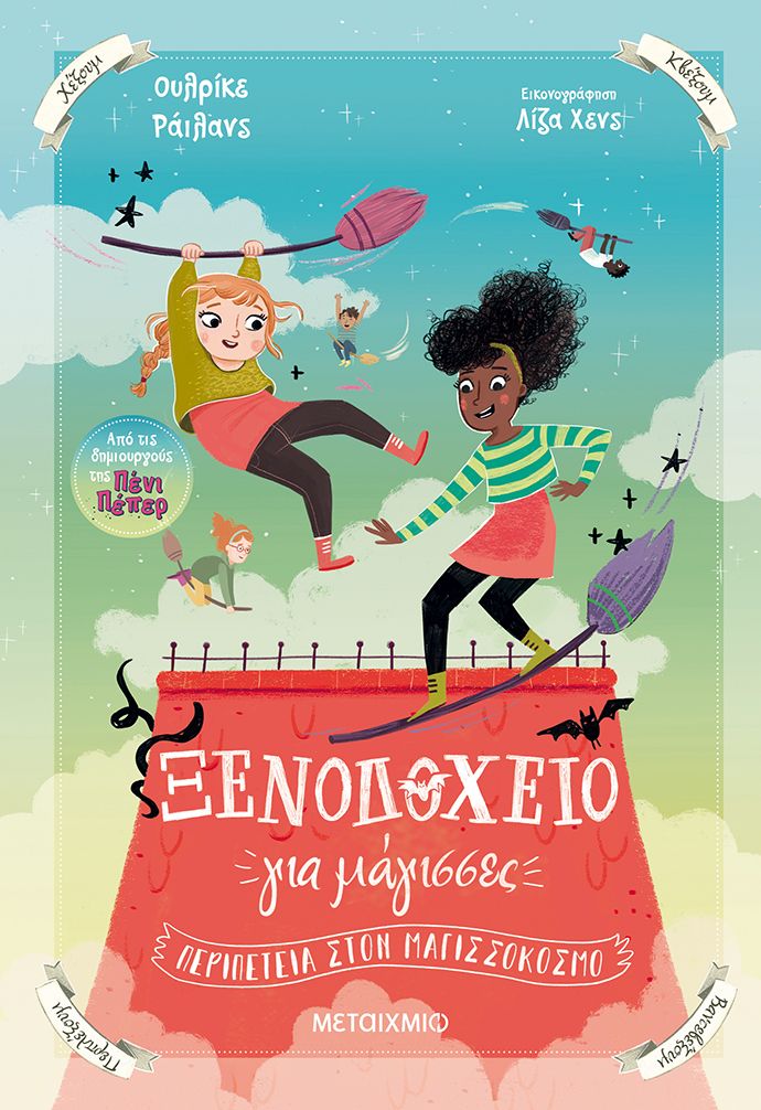 Φωτογραφία προϊόντος: ΜΕΤΑΙΧΜΙΟ ΞΕΝΟΔΟΧΕΙΟ ΓΙΑ ΜΑΓΙΣΣΕΣ 2: ΠΕΡΙΠΕΤΕΙΑ ΣΤΟΝ ΜΑΓΙΣΣΟΚΟΣΜΟ