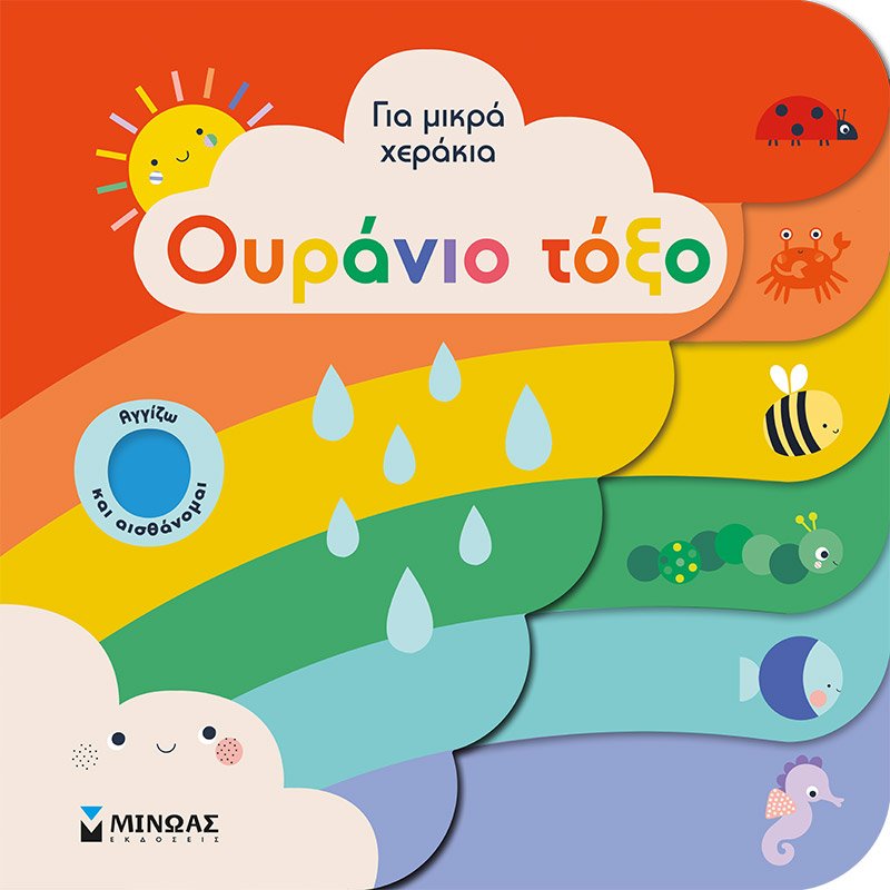 Φωτογραφία προϊόντος: ΜΙΝΩΑΣ ΓΙΑ ΜΙΚΡΑ ΧΕΡΑΚΙΑ: ΟΥΡΑΝΙΟ ΤΟΞΟ