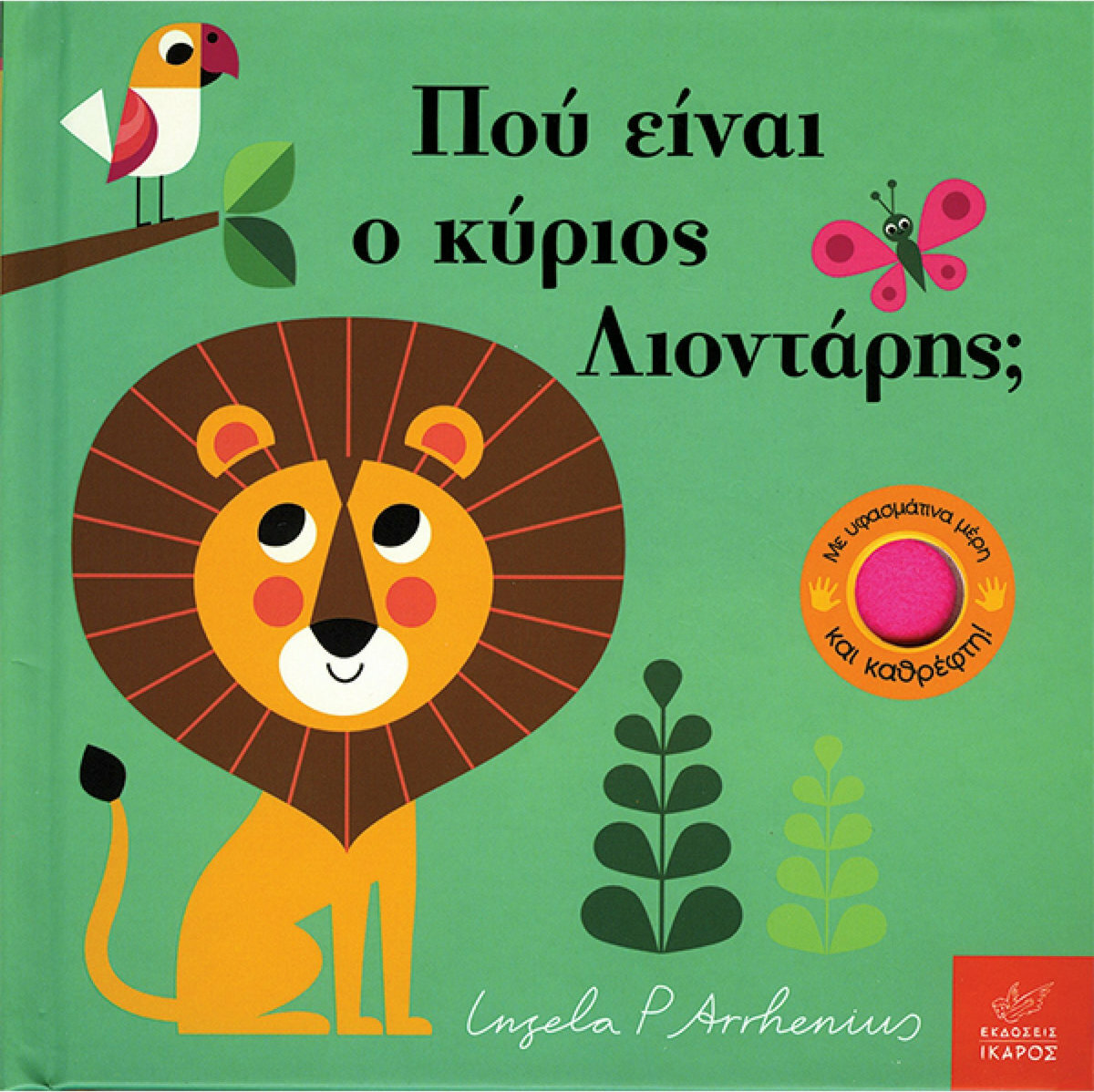 Φωτογραφία προϊόντος: ΙΚΑΡΟΣ ΠΑΙΖΩ ΚΡΥΦΤΟ : ΠΟΥ ΕΙΝΑΙ Ο ΚΥΡΙΟΣ ΛΙΟΝΤΑΡΗΣ;