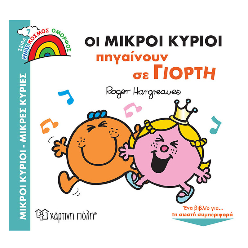 Φωτογραφία προϊόντος: ΧΑΡΤΙΝΗ ΠΟΛΗ ΜΙΚΡΟΙ ΚΥΡΙΟΙ - ΜΙΚΡΕΣ ΚΥΡΙΕΣ - ΕΝΑΣ ΚΟΣΜΟΣ ΟΜΟΡΦΟΣ 7: ΟΙ ΜΙΚΡΟΙ ΚΥΡΙΟΙ ΠΗΓΑΙΝΟΥΝ ΣΕ ΓΙΟΡΤΗ