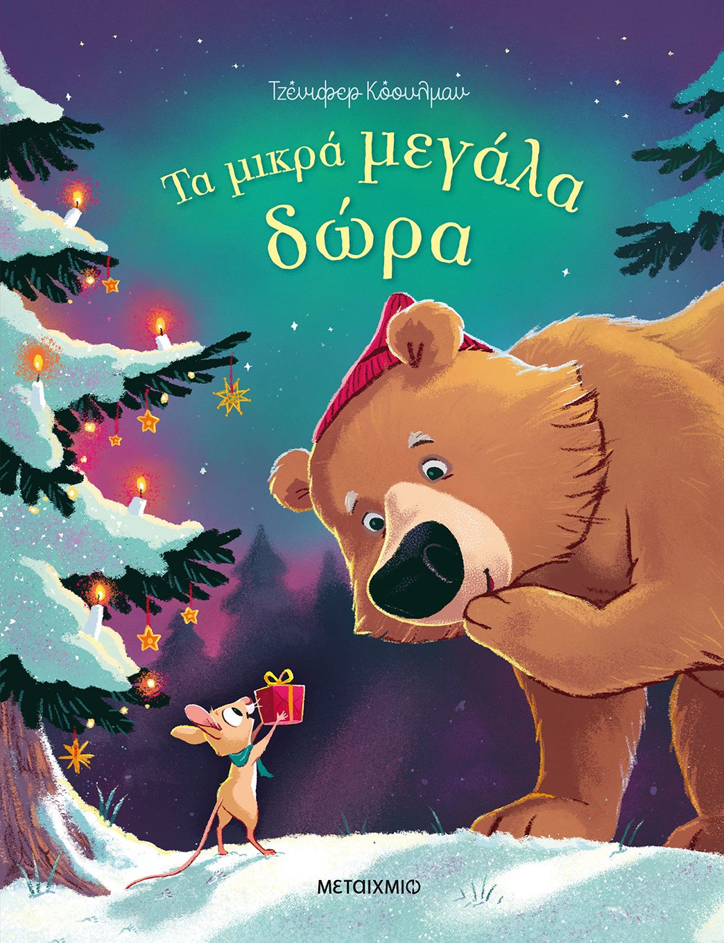 Φωτογραφία προϊόντος: ΜΕΤΑΙΧΜΙΟ ΤΑ ΜΙΚΡΑ ΜΕΓΑΛΑ ΔΩΡΑ