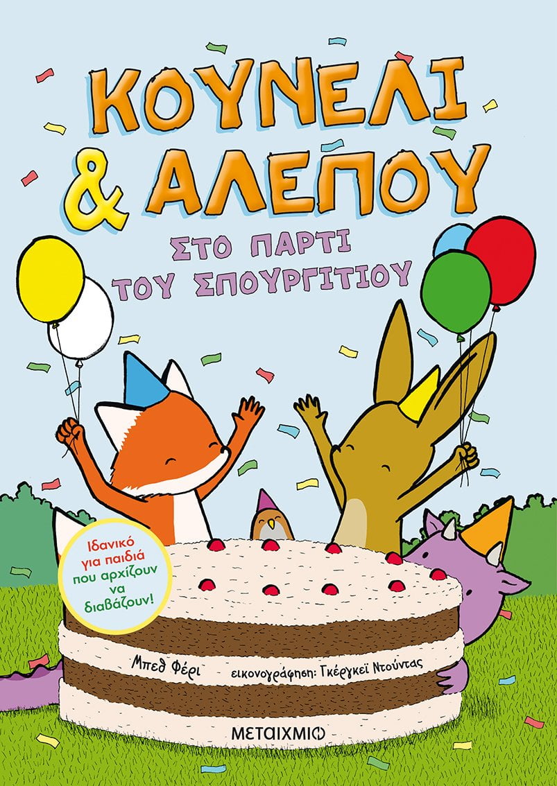 Φωτογραφία προϊόντος: ΜΕΤΑΙΧΜΙΟ ΚΟΥΝΕΛΙ +amp; ΑΛΕΠΟΥ 3: ΣΤΟ ΠΑΡΤΥ ΤΟΥ ΣΠΟΥΡΓΙΤΙΟΥ