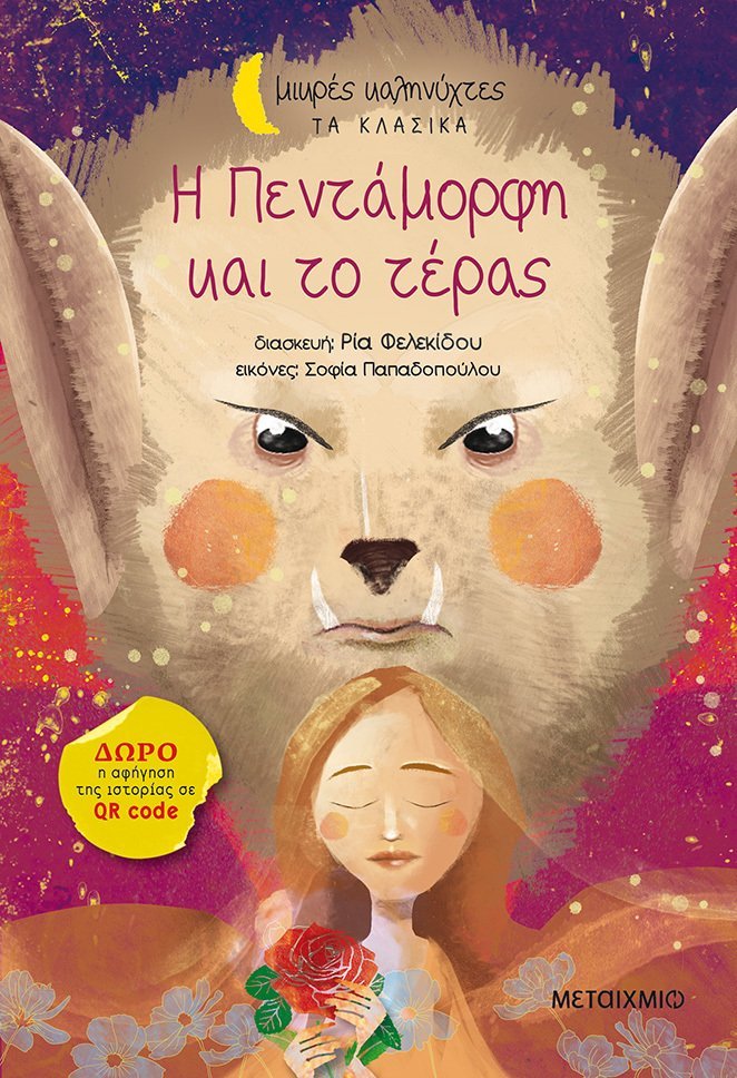 Φωτογραφία προϊόντος: ΜΕΤΑΙΧΜΙΟ Η ΠΕΝΤΑΜΟΡΦΗ ΚΑΙ ΤΟ ΤΕΡΑΣ