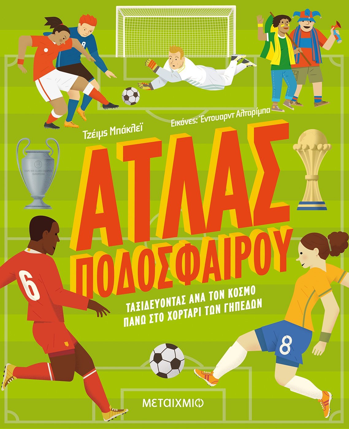 Φωτογραφία προϊόντος: ΜΕΤΑΙΧΜΙΟ ΑΤΛΑΣ ΠΟΔΟΣΦΑΙΡΟΥ - ΤΑΞΙΔΕΥΟΝΤΑΣ ΑΝΑ ΤΟΝ ΚΟΣΜΟ ΠΑΝΩ ΣΤΟ ΧΟΡΤΑΡΙ ΤΩΝ ΓΗΠΕΔΩΝ