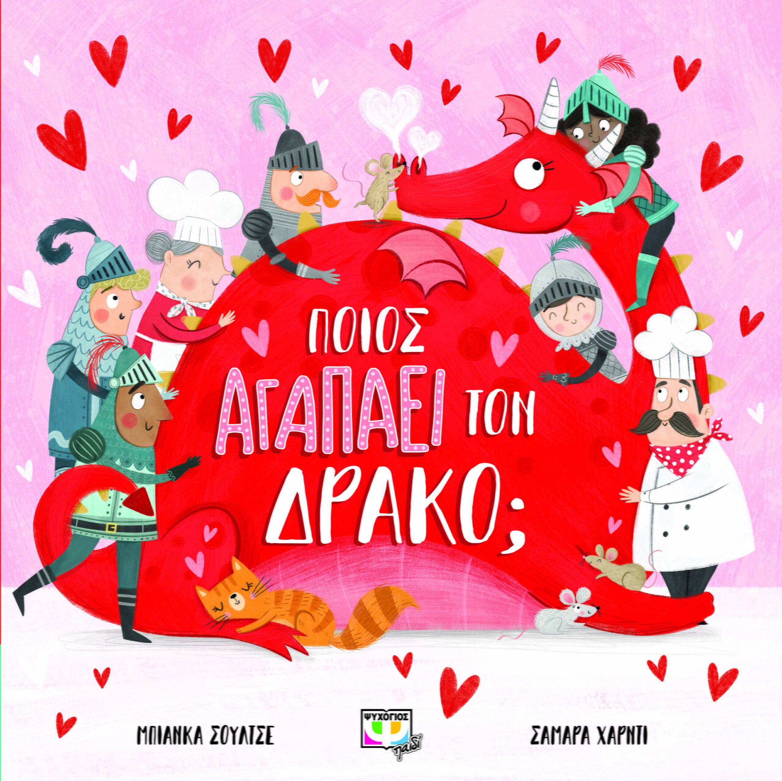 Φωτογραφία προϊόντος: ΨΥΧΟΓΙΟΣ ΠΟΙΟΣ ΑΓΑΠΑ ΤΟΝ ΔΡΑΚΟ;