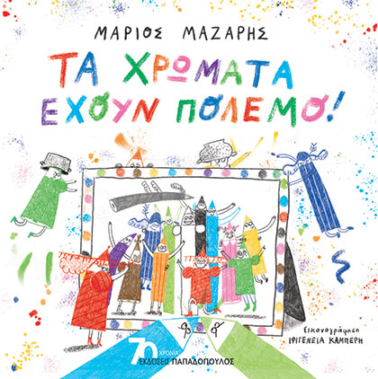 Φωτογραφία προϊόντος: ΠΑΠΑΔΟΠΟΥΛΟΣ ΤΑ ΧΡΩΜΑΤΑ ΕΧΟΥΝ ΠΟΛΕΜΟ