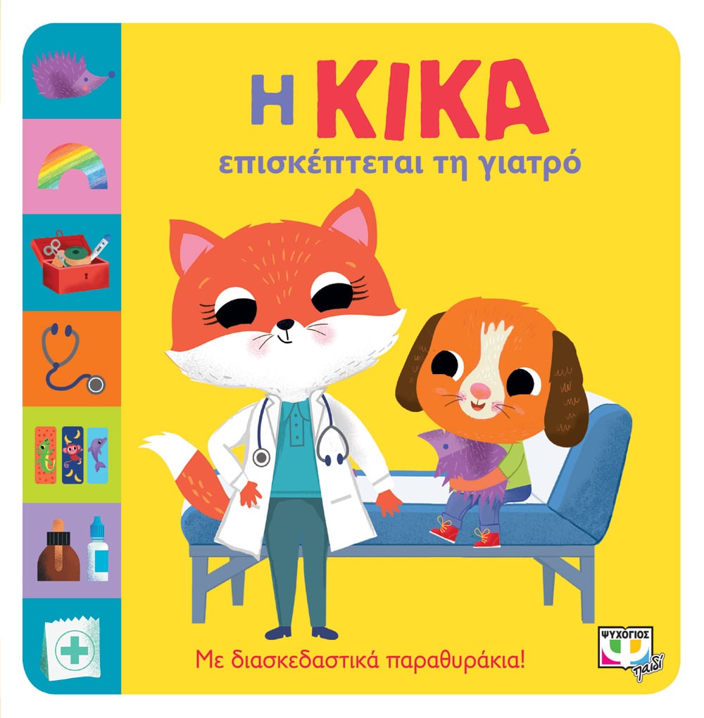 Φωτογραφία προϊόντος: ΨΥΧΟΓΙΟΣ Η ΚΙΚΑ ΕΠΙΣΚΕΠΤΕΤΑΙ ΤΗ ΓΙΑΤΡΟ