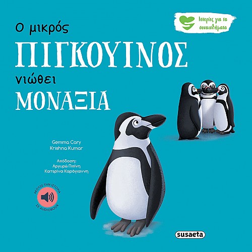 Φωτογραφία προϊόντος: Susaeta ΙΣΤΟΡΙΕΣ ΓΙΑ ΤΑ ΣΥΝΑΙΣΘΗΜΑΤΑ 4 Ο ΜΙΚΡΟΣ ΠΙΓΚΟΥΙΝΟΣ ΝΙΩΘΕΙ ΜΟΝΑΞΙΑ