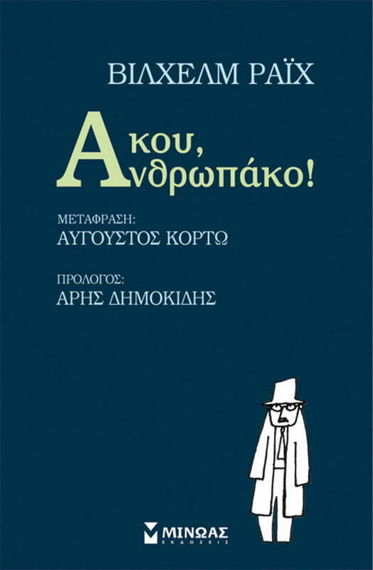 Φωτογραφία προϊόντος: ΜΙΝΩΑΣ Άκου, Ανθρωπάκο!