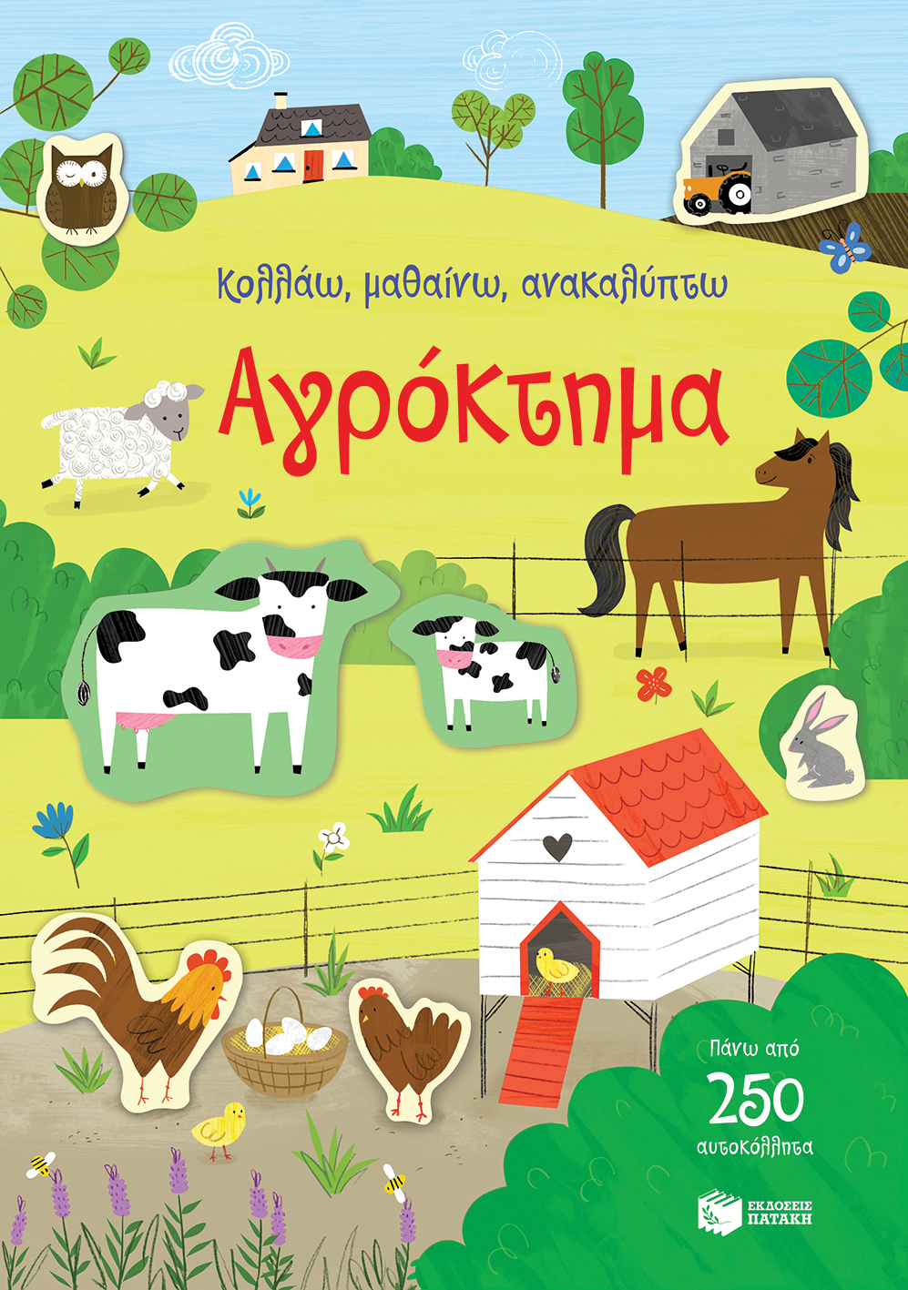 Φωτογραφία προϊόντος: ΠΑΤΑΚΗΣ ΑΓΡΟΚΤΗΜΑ (ΣΕΙΡΑ: ΚΟΛΛΑΩ, ΜΑΘΑΙΝΩ, ΑΝΑΚΑΛΥΠΤΩ)
