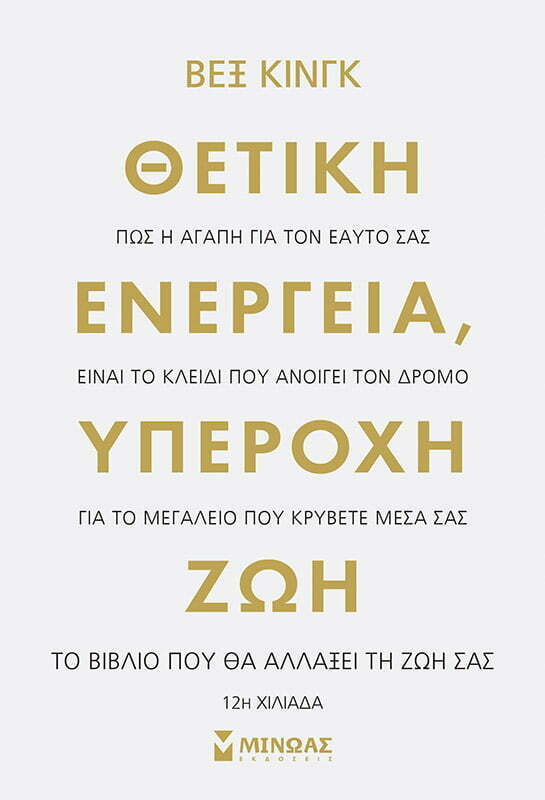 Φωτογραφία προϊόντος: ΜΙΝΩΑΣ Θετική ενέργεια, υπέροχη ζωή