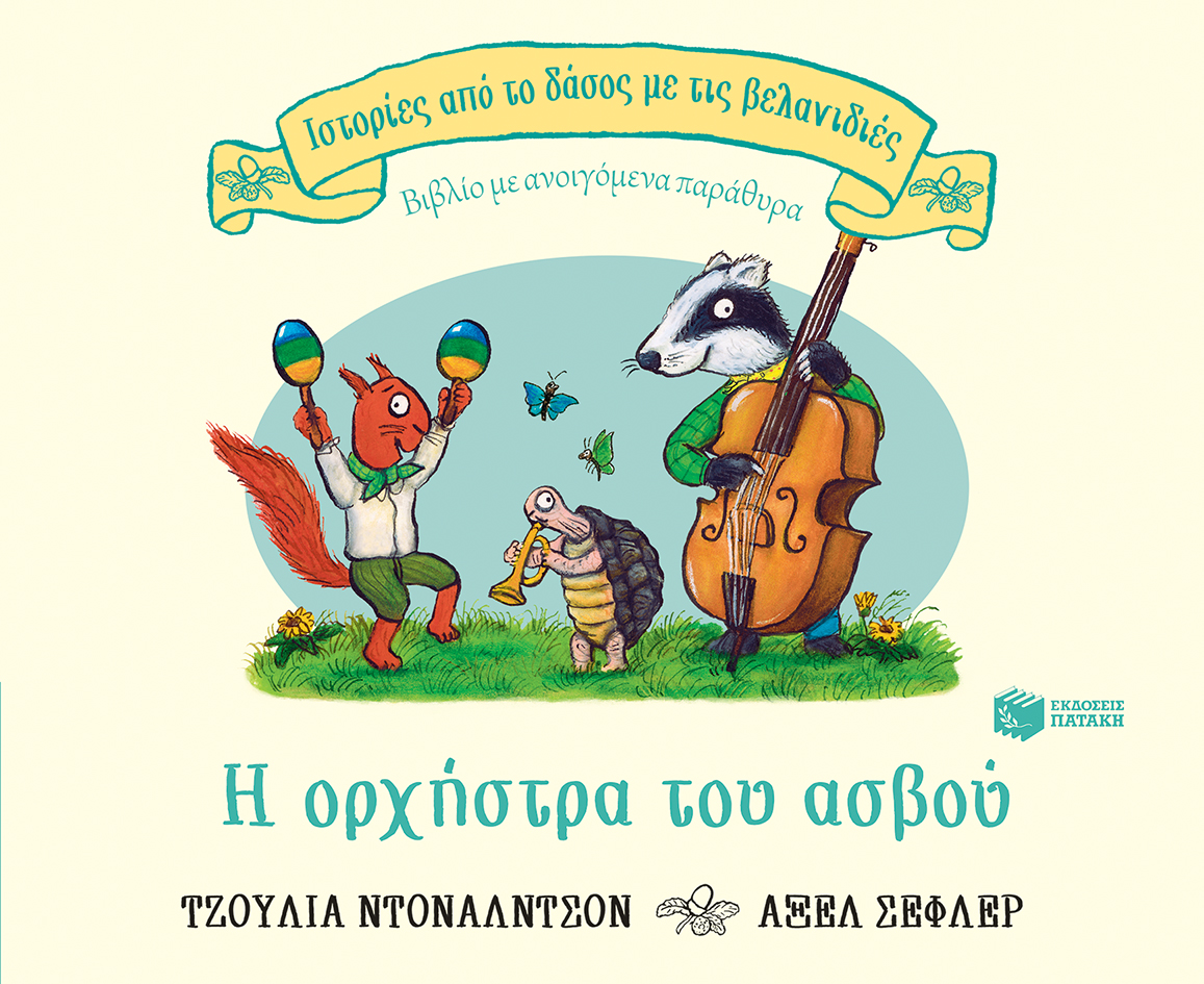Φωτογραφία προϊόντος: ΠΑΤΑΚΗΣ Η ΟΡΧΗΣΤΡΑ ΤΟΥ ΑΣΒΟΥ (ΣΕΙΡΑ: ΙΣΤΟΡΙΕΣ ΑΠΟ ΤΟ ΔΑΣΟΣ ΜΕ ΤΙΣ ΒΕΛΑΝΙΔΙΕΣ)