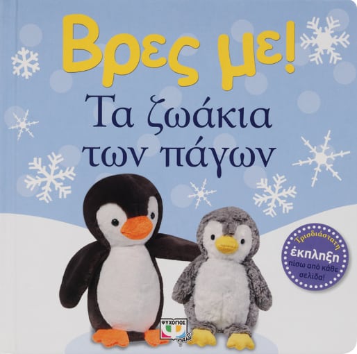 Φωτογραφία προϊόντος: ΨΥΧΟΓΙΟΣ ΒΡΕΣ ΜΕ! ΤΑ ΖΩΑΚΙΑ ΤΩΝ ΠΑΓΩΝ