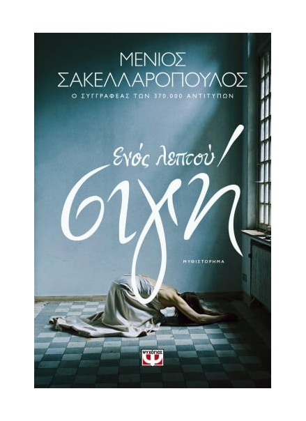 Φωτογραφία προϊόντος: ΨΥΧΟΓΙΟΣ ΕΝΟΣ ΛΕΠΤΟΥ ΣΙΓΗ