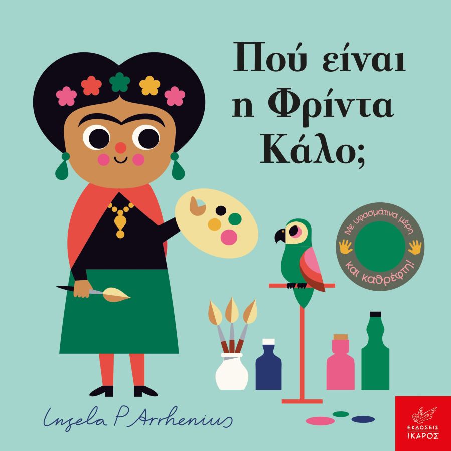 Φωτογραφία προϊόντος: ΙΚΑΡΟΣ ΠΟΥ ΕΙΝΑΙ Η ΦΡΙΝΤΑ ΚΑΛΟ;