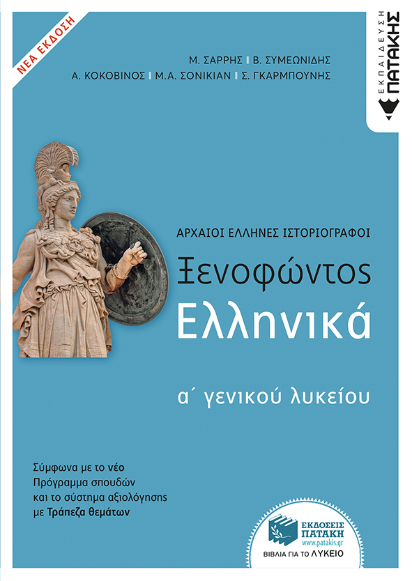Φωτογραφία προϊόντος: ΠΑΤΑΚΗΣ ΞΕΝΟΦΩΝΤΟΣ ΕΛΛΗΝΙΚΑ Α΄ΓΕΝΙΚΟΥ ΛΥΚΕΙΟΥ (ΝΕΑ ΕΚΔΟΣΗ ΜΕ ΘΕΜΑΤΑ ΠΟΥ ΣΥΜΠΛΗΡΩΝΟΥΝ ΤΗΝ ΤΡΑΠΕΖΑ ΘΕΜΑΤΩΝ)