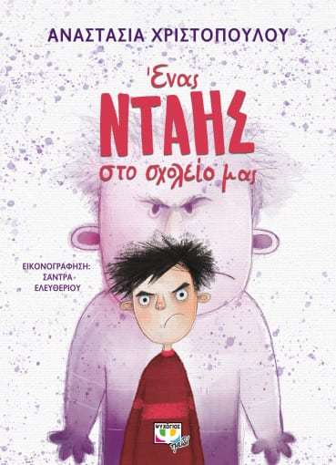 Φωτογραφία προϊόντος: ΨΥΧΟΓΙΟΣ ΕΝΑΣ ΝΤΑΗΣ ΣΤΟ ΣΧΟΛΕΙΟ ΜΑΣ