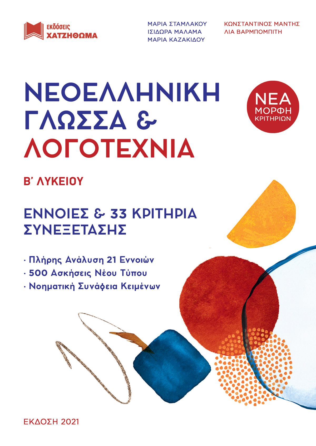 Φωτογραφία προϊόντος: ΧΑΤΖΗΘΩΜΑ ΝΕΟΕΛΛΗΝΙΚΗ ΓΛΩΣΣΑ +amp; ΛΟΓΟΤΕΧΝΙΑ Β΄ ΛΥΚ (2022) ΣΕΤ 3 ΒΙΒΛΙΩΝ (ΤΡΑΠΕΖΑ ΘΕΜΑΤΩΝ + ΑΠΑΝΤΗΣΕΙΣ ΑΣΚ)