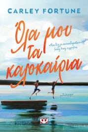 Φωτογραφία προϊόντος: ΨΥΧΟΓΙΟΣ ΟΛΑ ΜΟΥ ΤΑ ΚΑΛΟΚΑΙΡΙΑ