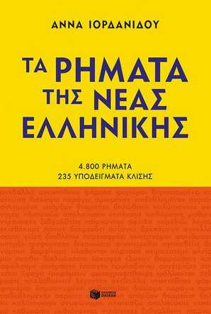 Φωτογραφία προϊόντος: ΠΑΤΑΚΗΣ ΤΑ ΡΗΜΑΤΑ ΤΗΣ ΝΕΑΣ ΕΛΛΗΝΙΚΗΣ (ΝΕΑ ΕΚΔΟΣΗ)