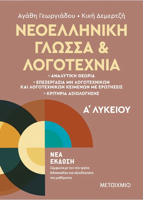 Φωτογραφία προϊόντος: ΜΕΤΑΙΧΜΙΟ ΝΕΟΕΛΛΗΝΙΚΗ ΓΛΩΣΣΑ ΚΑΙ ΛΟΓΟΤΕΧΝΙΑ Α ΛΥΚΕΙΟΥ