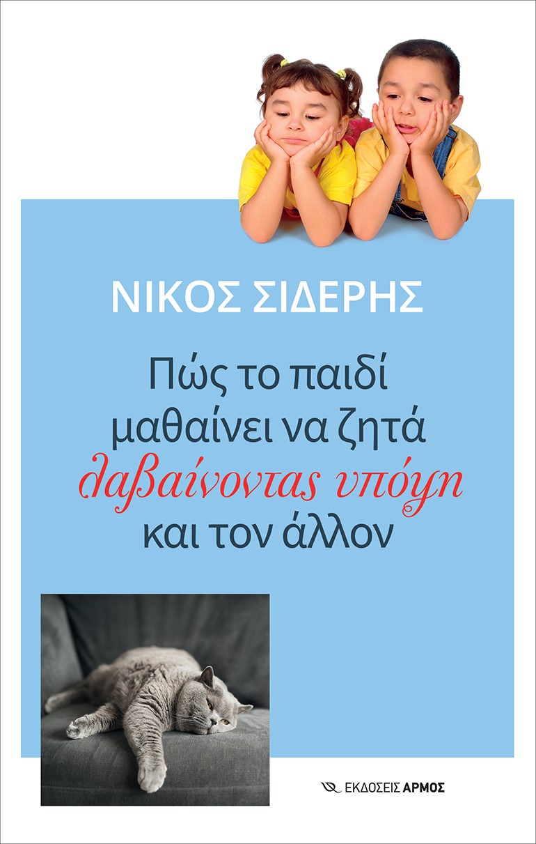 Φωτογραφία προϊόντος: ΑΠΑΡΣΙΣ ΠΩΣ ΤΟ ΠΑΙΔΙ ΜΑΘΑΙΝΕΙ ΝΑ ΖΗΤΑ ΛΑΒΑΙΝΟΝΤΑΣ ΥΠΟΨΗ ΚΑΙ ΤΟΝ ΑΛΛΟΝ