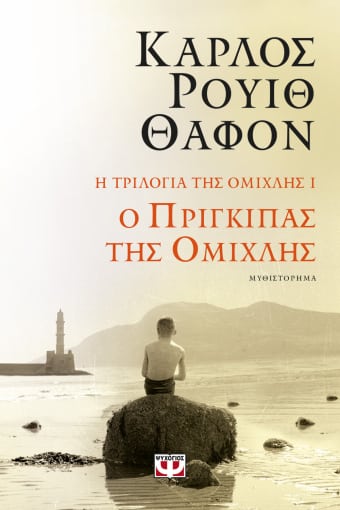 Φωτογραφία προϊόντος: ΨΥΧΟΓΙΟΣ Η ΤΡΙΛΟΓΙΑ ΤΗΣ ΟΜΙΧΛΗΣ 1: Ο ΠΡΙΓΚΙΠΑΣ ΤΗΣ ΟΜΙΧΛΗΣ