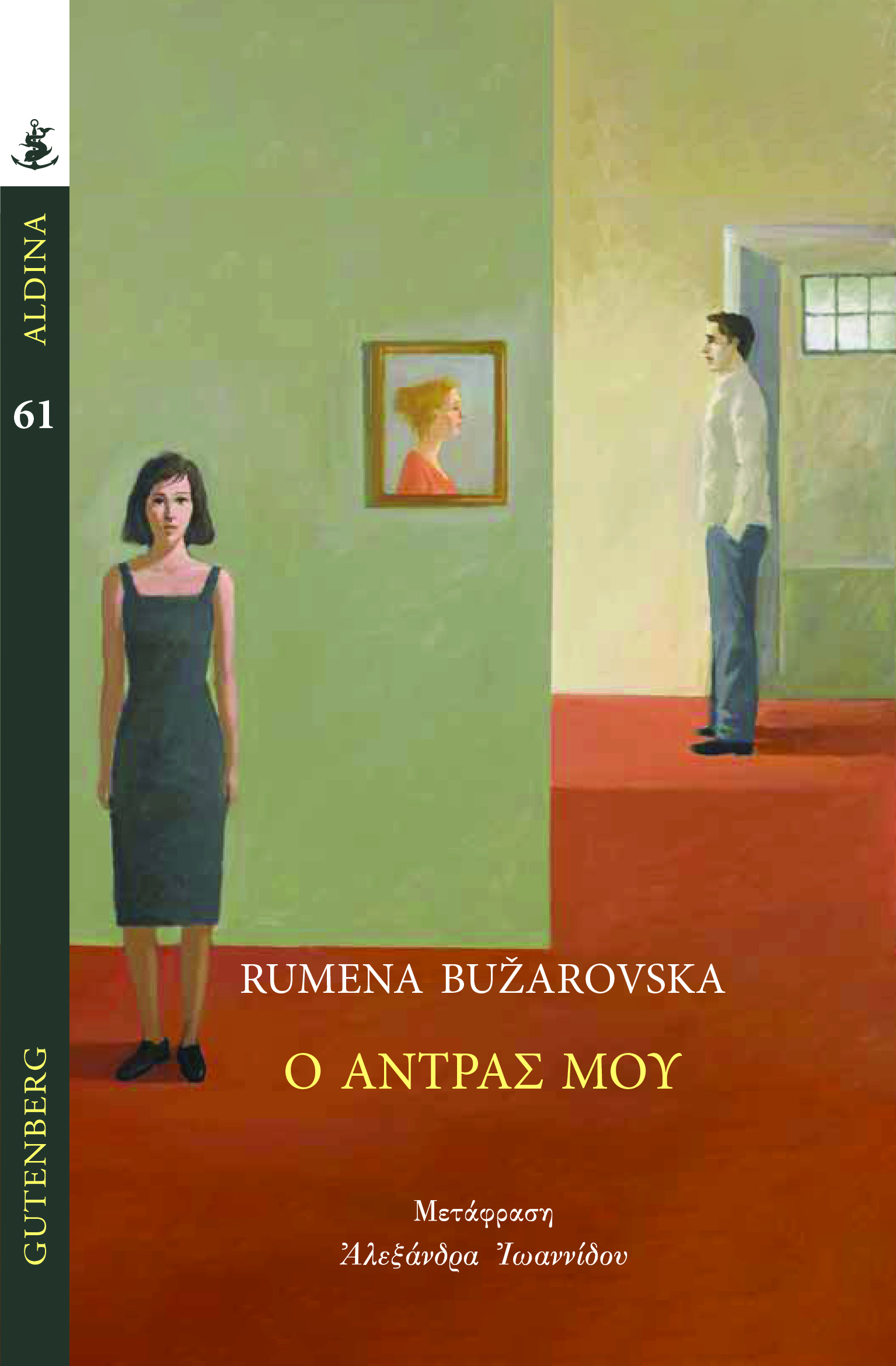 Φωτογραφία προϊόντος: GUTENBERG Ο ΑΝΤΡΑΣ ΜΟΥ