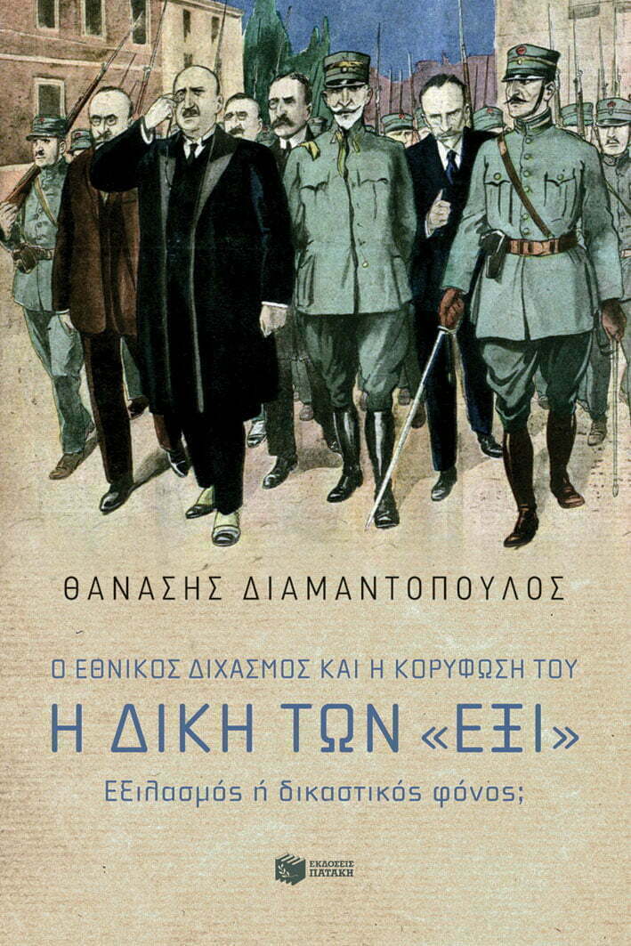 Φωτογραφία προϊόντος: ΠΑΤΑΚΗΣ Ο ΕΘΝΙΚΟΣ ΔΙΧΑΣΜΟΣ ΚΑΙ Η ΚΟΡΥΦΩΣΗ ΤΟΥ. Η ΔΙΚΗ ΤΩΝ "ΕΞΙ" ΕΞΙΛΑΣΜΟΣ Η ΔΙΚΑΣΤΙΚΟΣ ΦΟΝΟΣ
