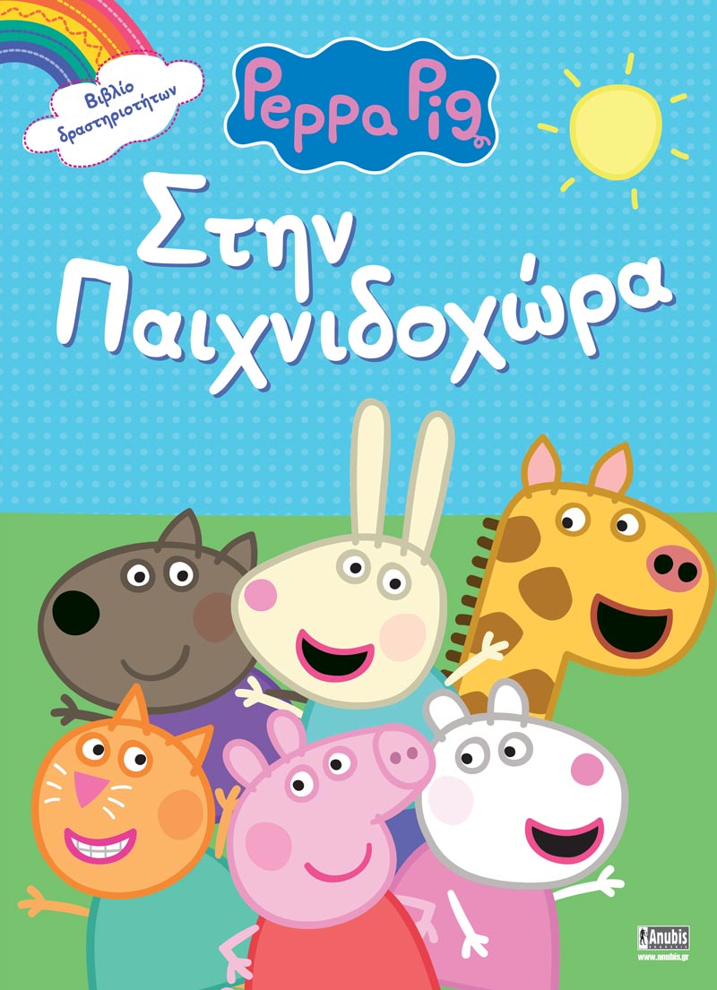 Φωτογραφία προϊόντος: ANUBIS PEPPA PIG : ΣΤΗΝ ΠΑΙΧΝΙΔΟΧΩΡΑ