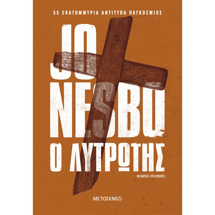 Φωτογραφία προϊόντος: ΜΕΤΑΙΧΜΙΟ Ο ΛΥΤΡΩΤΗΣ