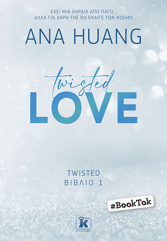 Φωτογραφία προϊόντος: ΚΛΕΙΔΑΡΙΘΜΟΣ Twisted love