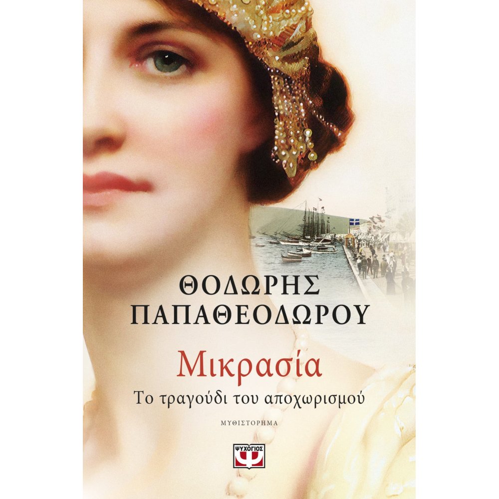 Φωτογραφία προϊόντος: ΨΥΧΟΓΙΟΣ ΜΙΚΡΑΣΙΑ. ΤΟ ΤΡΑΓΟΥΔΙ ΤΟΥ ΑΠΟΧΩΡΙΣΜΟΥ